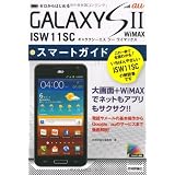 ゼロからはじめる au GALAXY SII WiMAX ISW11SC スマートガイド (ゼロからはじめる　)