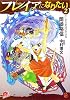 フレイアになりたい 2 ハーデスが泣いている (集英社スーパーダッシュ文庫)