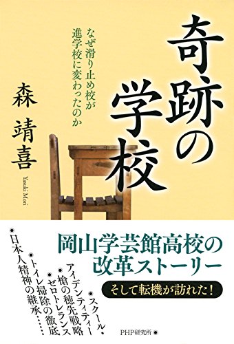 奇跡の学校 なぜ滑り止め校が進学校に変わったのか (Japanese Edition)