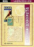 昭和39年の北九州と現在の北九州 (レトロマップシリーズ (9))