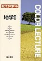 新ひとりで学べる地学I (Color lecture)