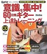 意識を集中！60日間ギター上達トレーニング （CD付き） (ギター・マガジン)