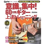 意識を集中！60日間ギター上達トレーニング （CD付き） (ギター・マガジン)