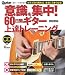 意識を集中！60日間ギター上達トレーニング （CD付き） (ギター・マガジン)