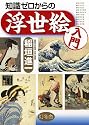知識ゼロからの浮世絵入門