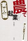 農で起業!実践編