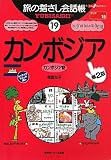 旅の指さし会話帳〈19〉カンボジア (ここ以外のどこかへ) 旅の指さし会話帳〈19〉カンボジア (ここ以外のどこかへ)