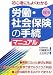 労働・社会保険の手続マニュアル―初心者にもよく分かる 4539721968 JPEG画像(小)