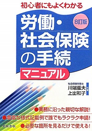 労働・社会保険の手続マニュアル―初心者にもよく分かるのJPEG画像
