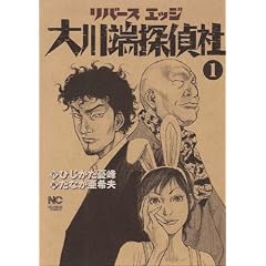リバースエッジ大川端探偵社 1巻 (ニチブンコミックス)