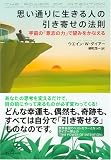 思い通りに生きる人の引き寄せの法則 画像