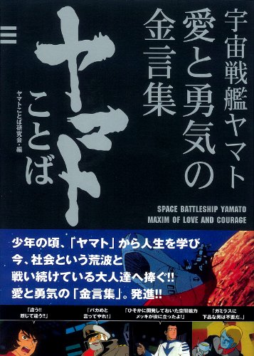 宇宙戦艦ヤマト 愛と勇気の金言集 ヤマトことば