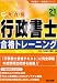 行政書士合格トレーニング 平成21年度版 (2009) (行政書士一発合格シリーズ) 4813229328 JPEG画像(小)