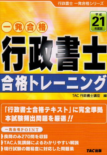行政書士合格トレーニング 平成21年度版 (2009) (行政書士一発合格シリーズ)のJPEG画像