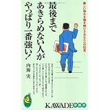 最後まであきらめない人がやっぱり一番強い！ (KAWADE夢新書)