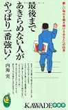 最後まであきらめない人がやっぱり一番強い！ (KAWADE夢新書)