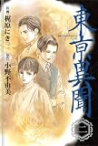 東京異聞 スペシャル版 2 (2) (バーズコミックススペシャル)