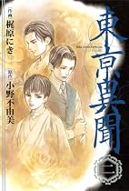 東京異聞 スペシャル版 2 (バーズコミックススペシャル)