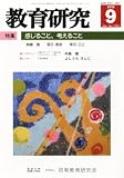 教育研究 2010年 09月号 [雑誌]