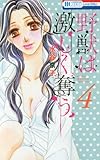 野獣は激しく奪う(4): 花とゆめコミックス