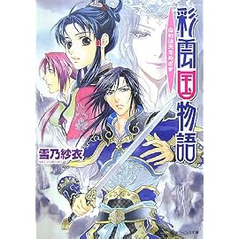 彩雲国物語白虹は天をめざす (角川ビーンズ文庫 46-14)