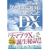 桜井政博のゲームについて思うこと DX Think about the Video Games 3