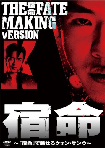 宿命 MAKING VERSION K ~宿命で魅せるクォン・サンウ~