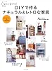 DIYで作るナチュラル&レトロな家具 (私のカントリー別冊)