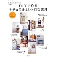 ＤＩＹで作るナチュラル＆レトロな家具<br>私のカントリー編集部 編 <br>主婦と生活社<br>1365円<br>ISBN:9784391630596
