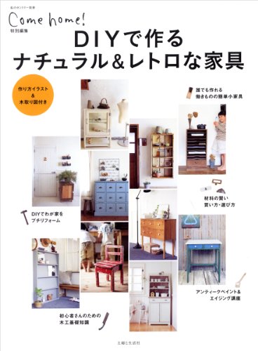 DIYで作るナチュラル&レトロな家具 (私のカントリー別冊)