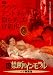続・禁断のインモラル ヘア解禁版 [DVD]
