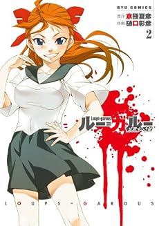 ルー=ガルー ―忌避すべき狼 (2) (リュウコミックス)