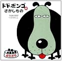 ドドボンゴのさがしもの (絵本単品)