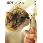 猫毛フェルトの本―うちの猫と作る簡単ハンドクラフト