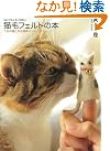 猫毛フェルトの本―うちの...