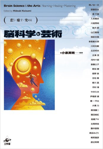 恋う・癒す・究める 脳科学と芸術