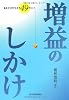 増益のしかけ