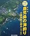 最新版　鹿児島の海釣り　大隅半島と離島（大隅半島・種子島・屋久島・奄美諸島） (空から見たベストポイント)