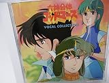 六神合体ゴッドマーズ VOCAL COLLECTION