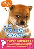 これでイヌと話ができる７３の大切なこと (アース・スターブックス)