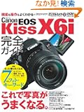 �L���m�� EOS Kiss X6i ���S�K�C�h (�C���v���X���b�N DCM MOOK)