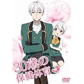 30歳の保健体育 Step2 [DVD]