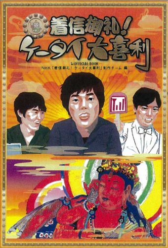 着信御礼!ケータイ大喜利
