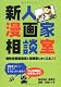 新人漫画家相談室 現役漫画編集者と漫画家にきくQ&A!