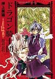 ドラゴン騎士団 (4) (新書館ウィングス文庫―Wings comics bunko)