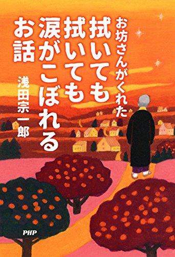 お坊さんがくれた 拭いても拭いても涙がこぼれるお話 (Japanese Edition)