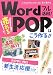 Wordフル活用!売れるPOPはこう作る!!―for Microsoft Word2003/2007