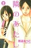 隣のあたし（2） (講談社コミックスフレンド B)