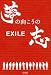 EXILE 夢の向こうの志