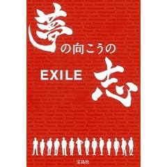 EXILE 夢の向こうの志
